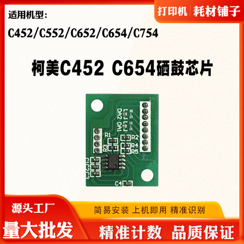 柯美美能达C452 C552 C652 654 C754硒鼓芯片 成像IU组件计数芯片