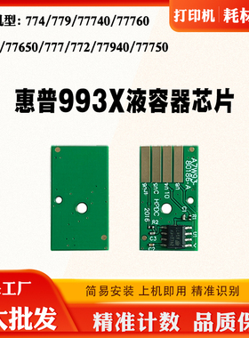 适用惠普774 772 777 779 77760 77650 HP993X保养液容器计数芯片