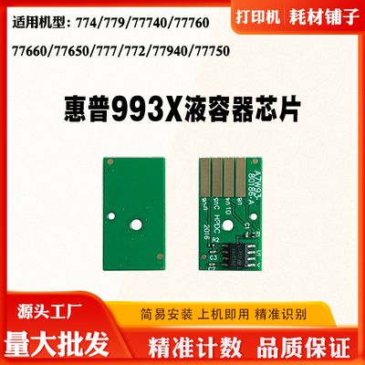 适用惠普774 772 777 779 77760 77650 HP993X保养液容器计数芯片