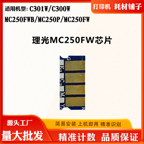 适用理光MC250FWFWB计数芯片碳粉