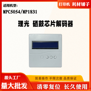适用理光MPC5054硒鼓芯片MP1831显影器芯片复位器TD传感器解码 器