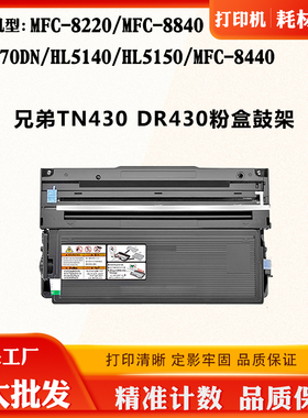 适用兄弟MFC-8220 TN/DR430碳粉盒8840 5170DN 5150 8440感光鼓架