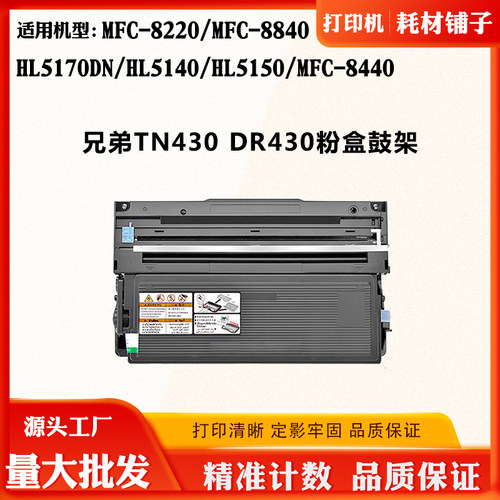 适用兄弟MFC-8220 TN/DR430碳粉盒8840 5170DN 5150 8440感光鼓架