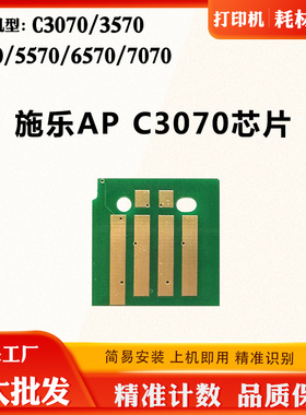 适用施乐AP C3070 3570粉盒芯片4570 5570 6570 7070硒鼓计数芯片
