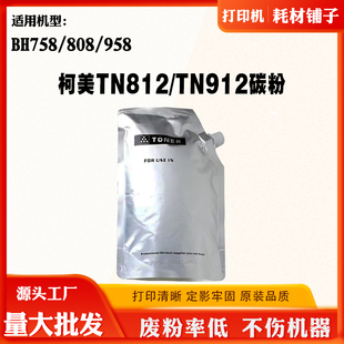 TN812碳粉 粉958 适用柯尼卡美能达TN912墨粉BH758 808碳粉仓袋装