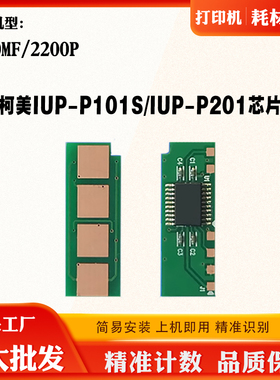 美能达2280MF硒鼓芯片2200P IUP-P101S / IUP-P201碳粉盒计数芯片
