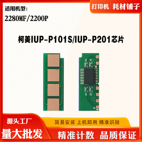 美能达2280MF硒鼓芯片2200P IUP-P101S / IUP-P201碳粉盒计数芯片