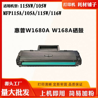 适用惠普W168A/W1680A 115NW 105W墨粉盒115A 105A 115W 116W硒鼓
