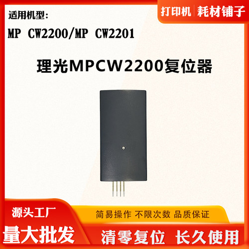 适用理光MP CW2200重写器CW2201维护箱保养废墨盒解码器 终生使用
