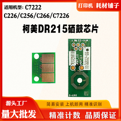美能达C226 C256 C266芯片柯美7222 C7226 DR215硒鼓芯片粉盒芯片