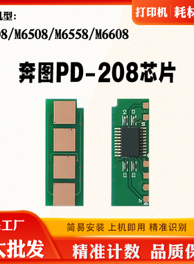 奔图 PD208芯片 P2508 M6508 6558 6608 碳粉 墨粉 硒鼓计数芯片