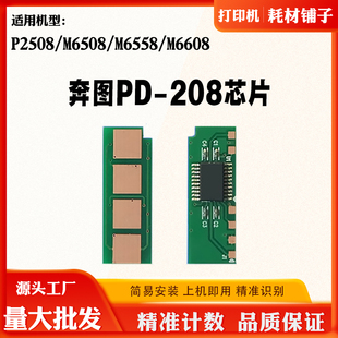 M6508 6558 6608 奔图 墨粉 P2508 碳粉 硒鼓计数芯片 PD208芯片