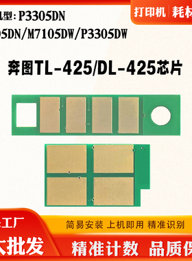适用奔图P3305DW M7105鼓架芯片P3305DN TL/DL-425粉盒计数芯片