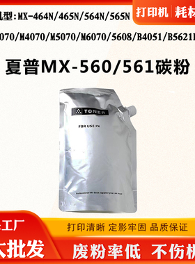 适用夏普M3070 M4070 M5070 5608 MX-560/561碳粉B5621R 565N墨粉