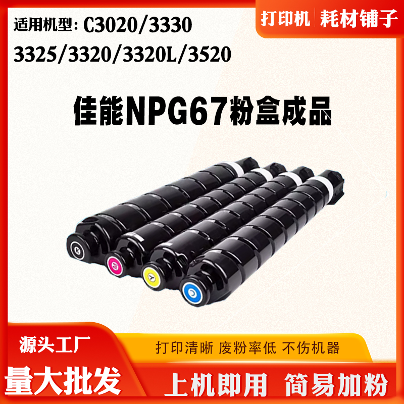适用佳能NPG-67墨盒iR-ADVC3330 3320 3325 C3320L粉盒复印机碳粉
