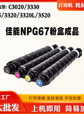 适用佳能NPG-67墨盒iR-ADVC3330 3320 3325 C3320L粉盒复印机碳粉