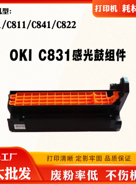 兼容OKI C831硒鼓 C811 C841  鼓架 套鼓 C841一体机激光打印机