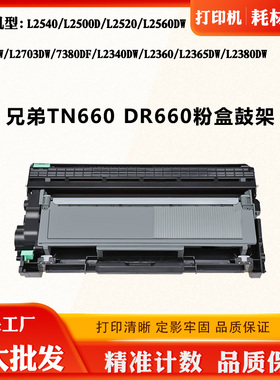 适用兄弟TN/DR660鼓架L2540 L2520 L2703墨粉7380DF L2360碳粉盒