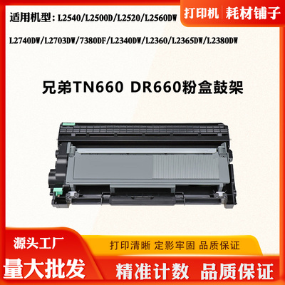 适用兄弟TN/DR660鼓架L2540 L2520 L2703墨粉7380DF L2360碳粉盒