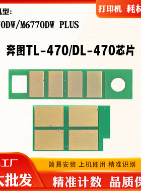 适用奔图M7170DW TL-470墨粉盒芯片DL-470 M6770DW Plus鼓架芯片