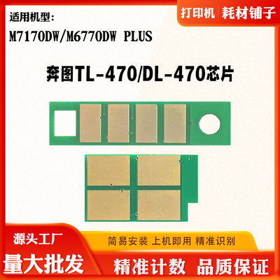 适用奔图M7170DW TL-470墨粉盒芯片DL-470 M6770DW Plus鼓架芯片