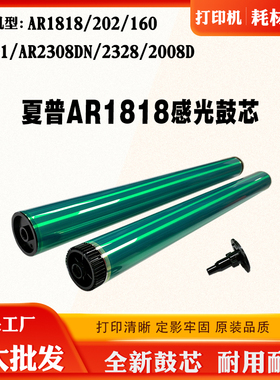 夏普AR1818 202 160 161单鼓AR2308DN 2328 2008D韩国感光硒鼓芯