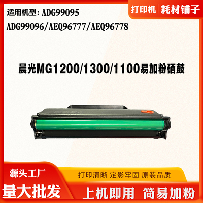 兼容晨光MG1200/1300硒鼓ADG99095/AEQ96777/8碳粉盒打印机墨粉仓