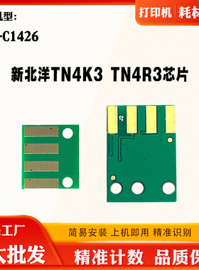 兼容新北洋BLP-C1426粉盒硒鼓芯片TN4K3 TN4R3墨盒碳粉仓计数芯片