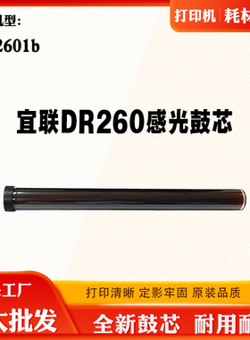 适用宜联VLM2601b TN260 DR260打印机硒鼓配件耗材感光鼓硒鼓芯
