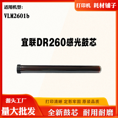 适用宜联VLM2601b TN260 DR260打印机硒鼓配件耗材感光鼓硒鼓芯