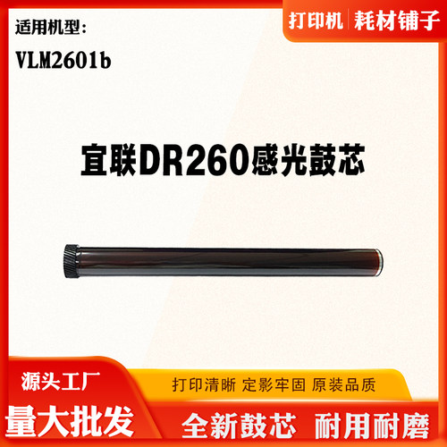 适用宜联VLM2601b TN260 DR260打印机硒鼓配件耗材感光鼓硒鼓芯