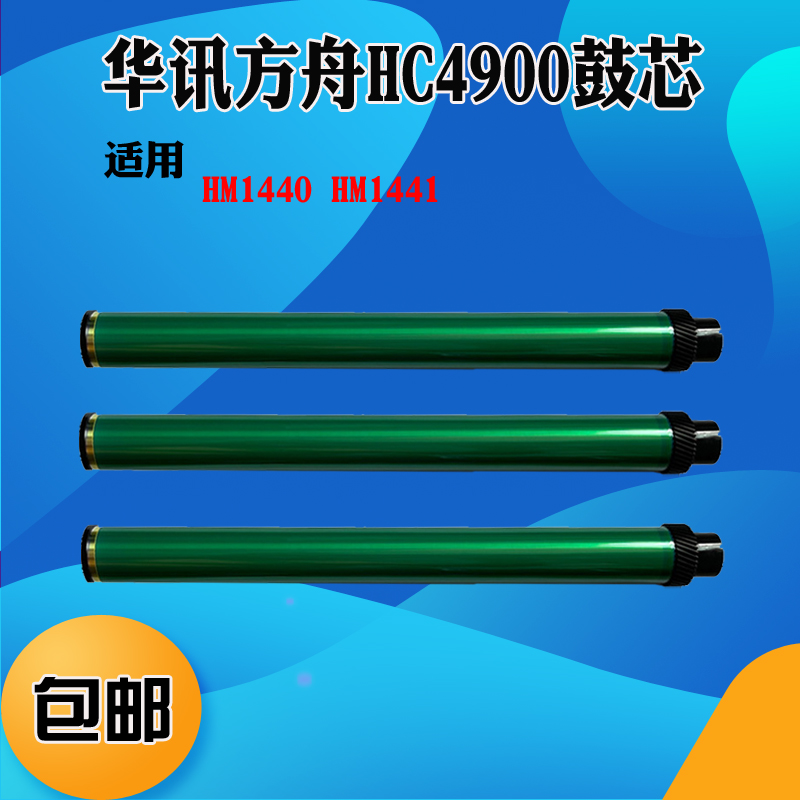 适用华讯方舟HC4900鼓芯HM1440 HC4904 HM1441感光鼓 单鼓 硒鼓芯 办公设备/耗材/相关服务 感光鼓芯 原图主图