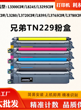 适用兄弟HL-L3220CDW TN229碳粉盒MFC-L3720CDW墨粉L3780CDW墨盒