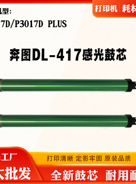 适用奔图TL-417 DL417 P3017D plus感光鼓芯P3017D鼓架单鼓硒鼓芯