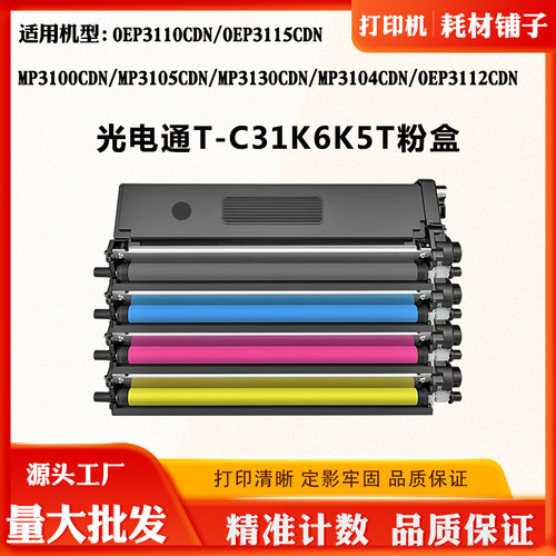 适用光电通T-C31K6K5T粉盒OEP3115CDN MP3105CDN MP3104CDN墨粉仓