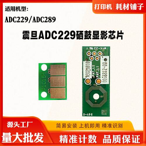 适用震旦ADC229鼓芯片ADC289显影仓芯片感光鼓硒鼓计数芯片
