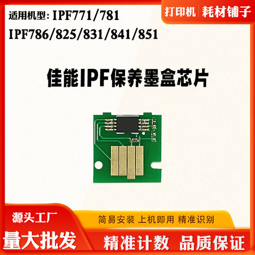 佳能iPF771 781 786维护箱计数芯片825 831 841 851保养墨盒芯片