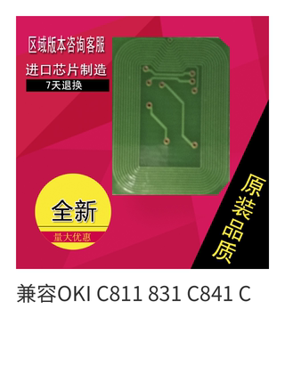 兼容OKI C831 C811 C841粉盒硒鼓一体芯片 碳粉墨盒清零计数芯片