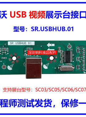 希沃视频展台SC03/SC05/SC06/SC07接口板SR.USBHUB.01