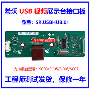 希沃视频展台SC03/SC05/SC06/SC07接口板SR.USBHUB.01