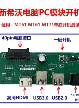 适用希沃电脑PC模块 40针OPS开机板 MT51 61 71 用于单独开机测试