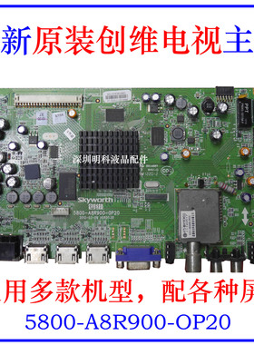 全新创维55E700S/42E700S/47E700S主板 5800-A8R900-0P20配各种屏