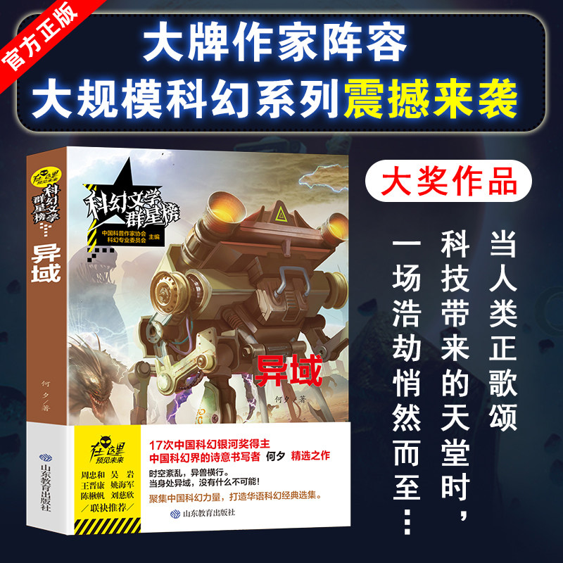科幻文学群星榜 异域何夕优秀畅销科普小说作品奖少儿读物书籍山东