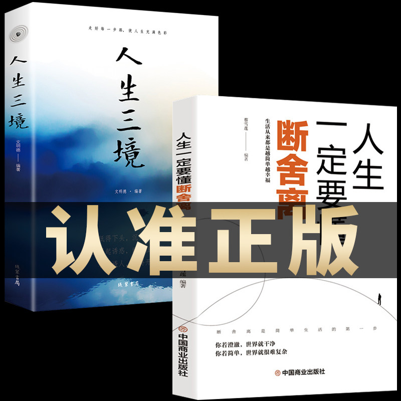断舍离 人生三境 人生要懂得修心养性为人处事哲理缓解压力的书智慧