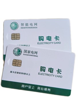 国家电网通用购电卡智能卡电能表使用卡预付费电表卡仪器仪表电表