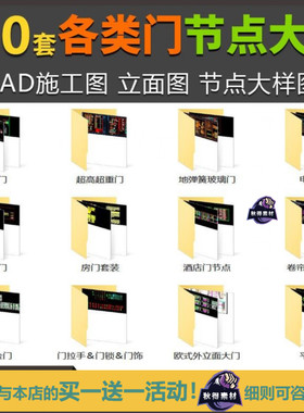 各类门CAD施工图节点大样图 防火门卷帘门消防栓门地弹簧玻璃门
