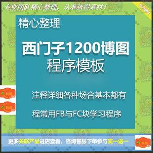 西门子1200博图标准模板程序模板齐全注释详细各种场合基本都有