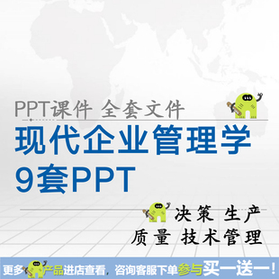 现代企业管理课件PPT 组织战略决策生产质量技术管理