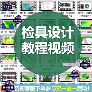 检具设计教程视频基础教程汽车模检具设计ProEUG自学视频课程
