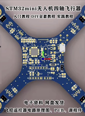 STM32mini无人机四轴飞行器、飞控遥控器电路原理图、PCB、源程序